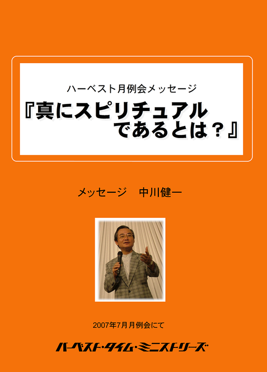 真にスピリチュアルであるとは?